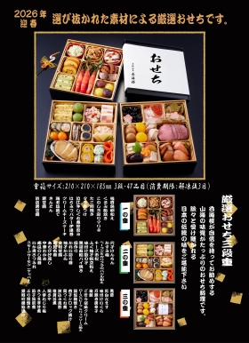 2026おせち