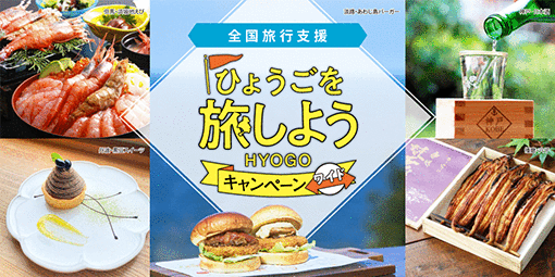 全国旅行支援！ひょうごを旅しようキャンペーン 詳しくはこちら