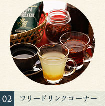 ロビーにて様々なフリードリンクをご提供しております。